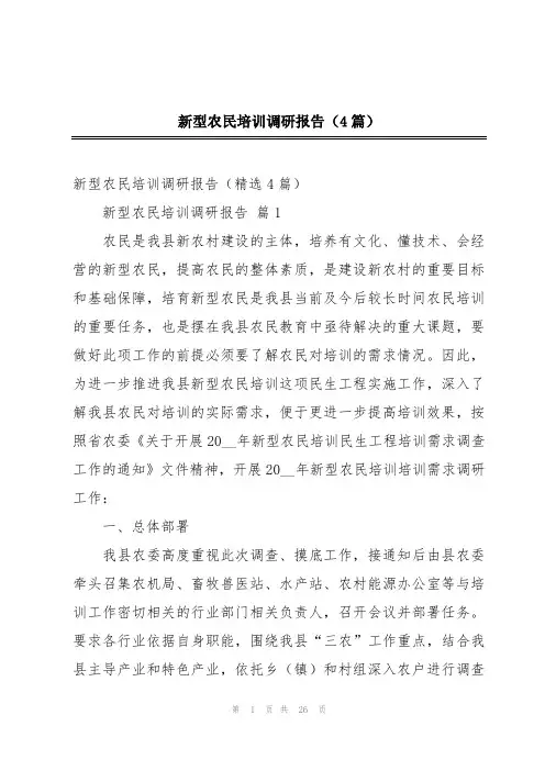 新型农民培训调研报告(4篇)