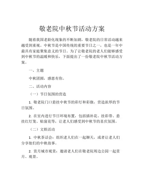 敬老院中秋节活动方案