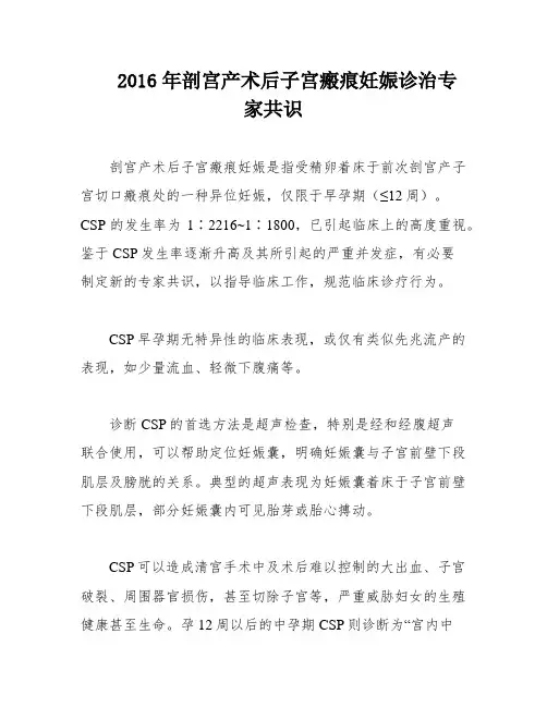 2016年剖宫产术后子宫瘢痕妊娠诊治专家共识