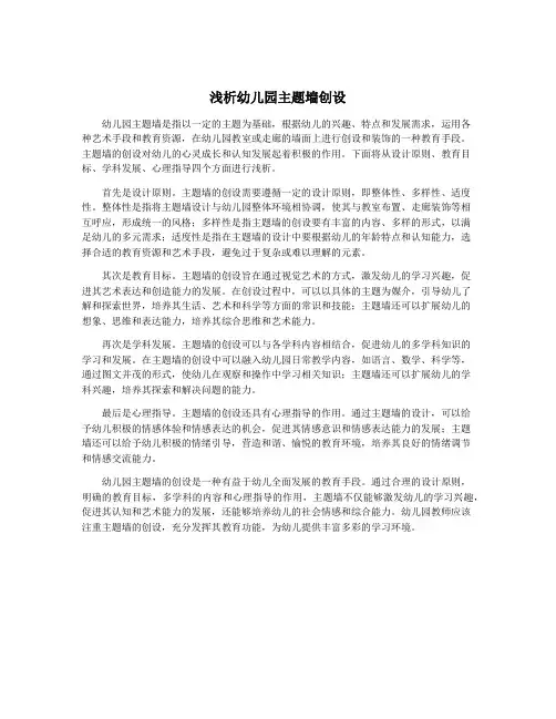 浅析幼儿园主题墙创设
