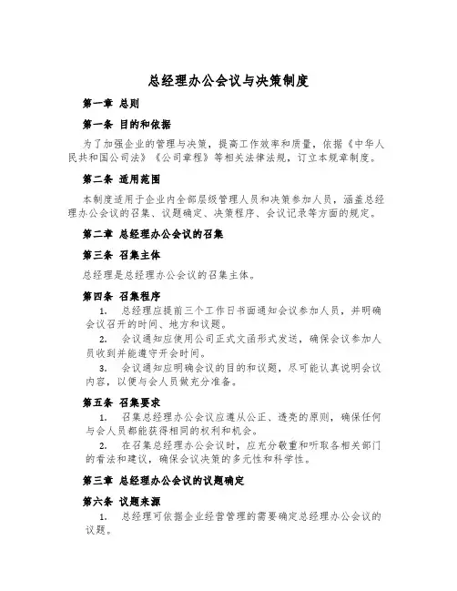 总经理办公会议与决策制度