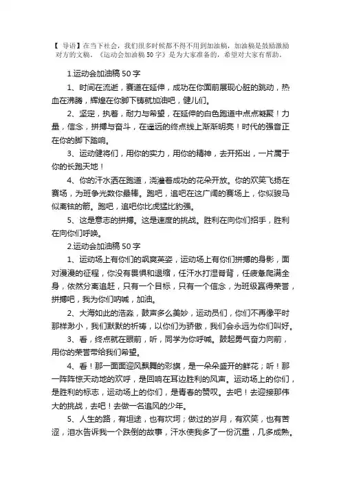 运动会加油稿50字大全（5篇）