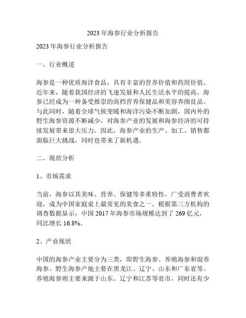 2023年海参行业分析报告