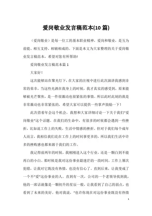 爱岗敬业发言稿范本(10篇)
