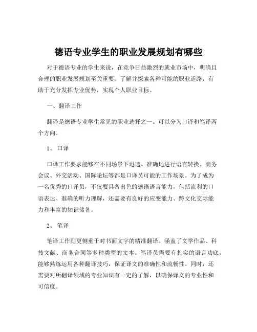 德语专业学生的职业发展规划有哪些