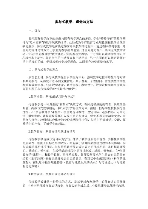 参与式教学：理念与方法