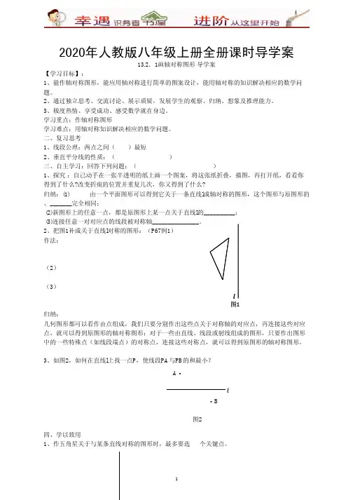 2020年八年级上课时导学案-13-2-1画轴对称图形(1)