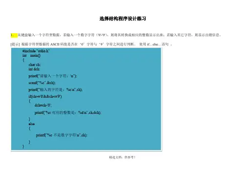 选择结构程序设计习题