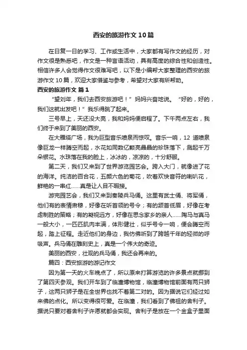 西安的旅游作文10篇