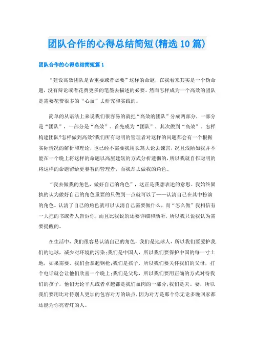 团队合作的心得总结简短(精选10篇)