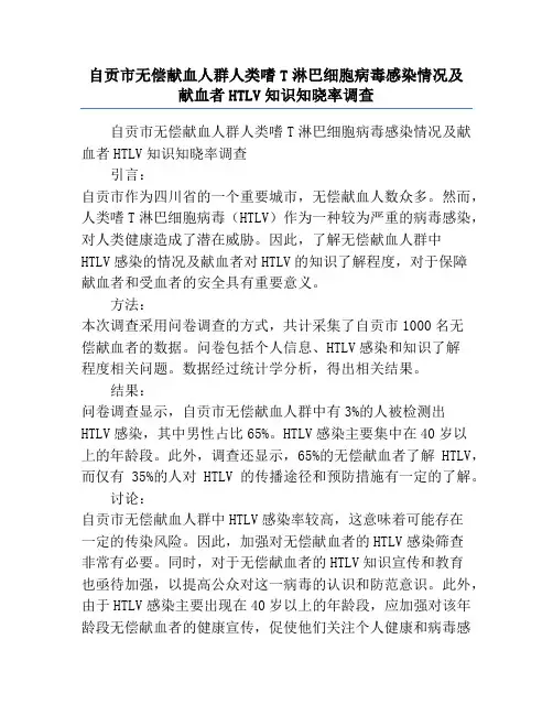 自贡市无偿献血人群人类嗜T淋巴细胞病毒感染情况及献血者HTLV知识知晓率调查