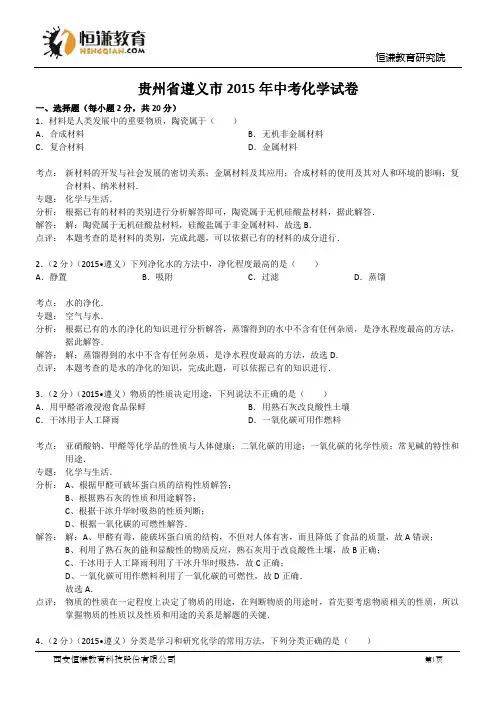 贵州遵义化学--2015初中毕业学业考试试卷(解析版