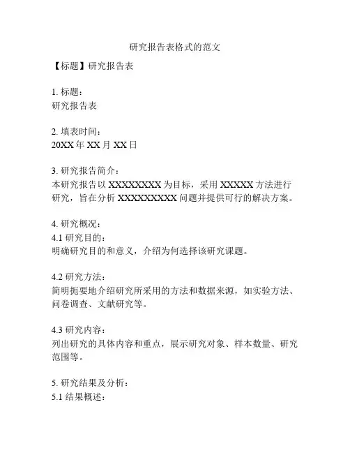 研究报告表格式的范文