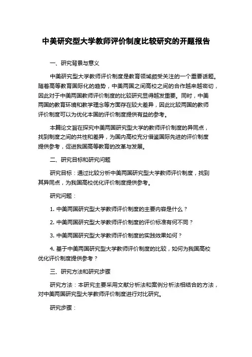 中美研究型大学教师评价制度比较研究的开题报告