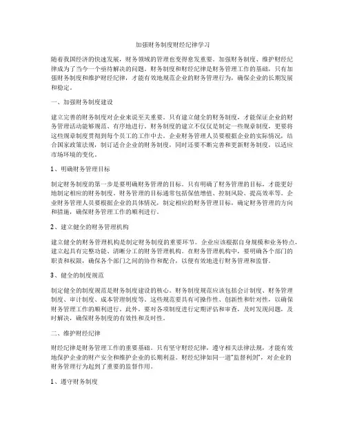 加强财务制度财经纪律学习