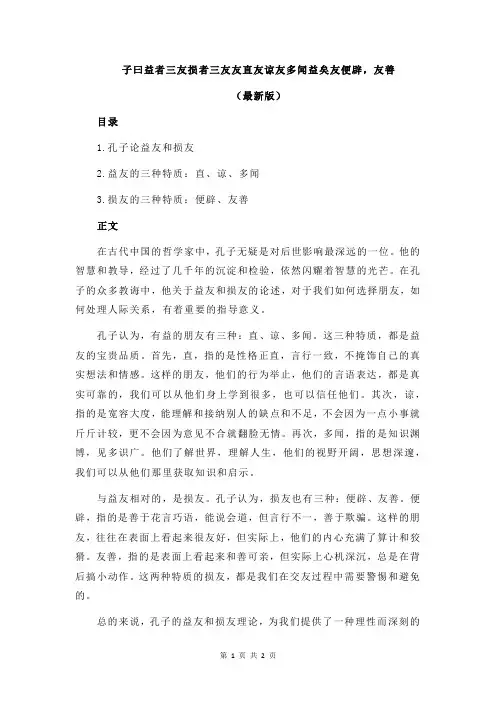 子曰益者三友损者三友友直友谅友多闻益矣友便辟,友善