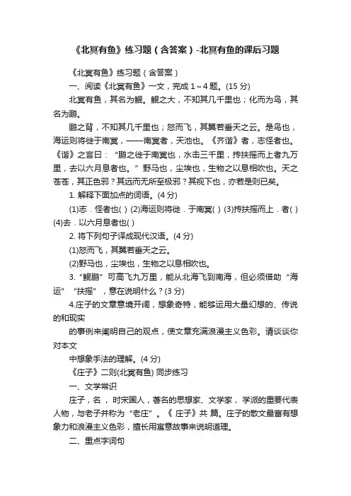 《北冥有鱼》练习题（含答案）-北冥有鱼的课后习题