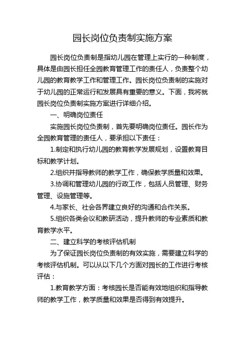 园长岗位负责制实施方案