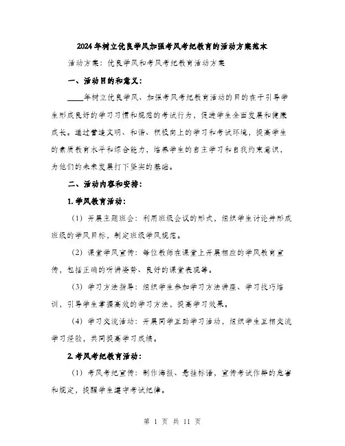 2024年树立优良学风加强考风考纪教育的活动方案范本(3篇)