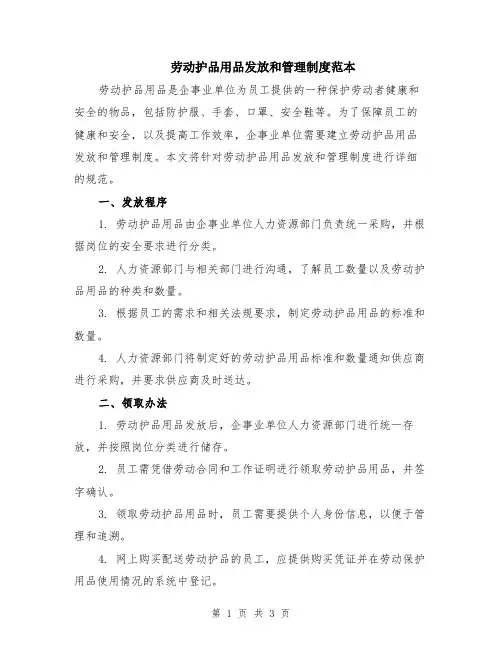 劳动护品用品发放和管理制度范本