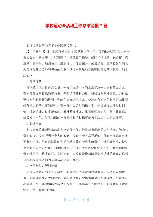 学校运动会活动工作总结简报7篇