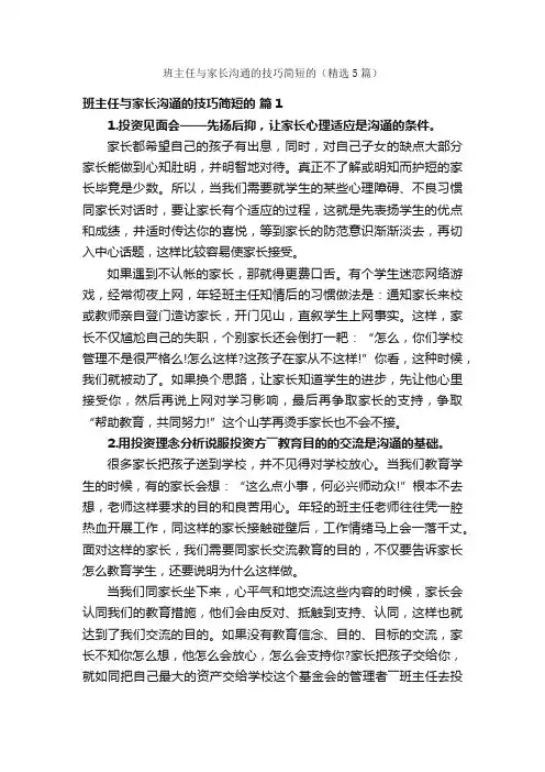 班主任与家长沟通的技巧简短的（精选5篇）