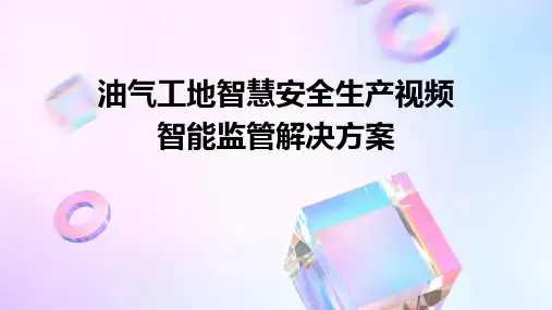 油气工地智慧安全生产视频智能监管解决方案
