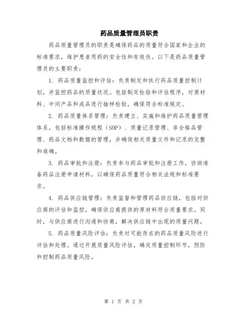 药品质量管理员职责