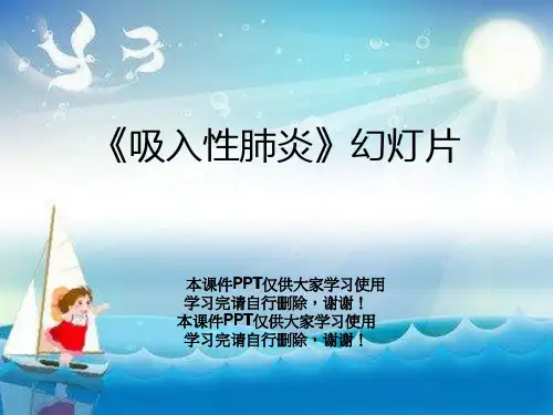 《吸入性肺炎》幻灯片