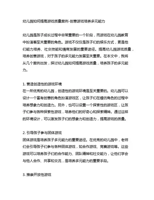 幼儿园如何提高游戏质量案例-创意游戏培养多元能力