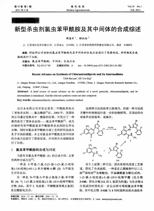 新型杀虫剂氯虫苯甲酰胺及其中间体的合成综述