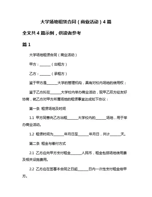 大学场地租赁合同(商业活动)4篇
