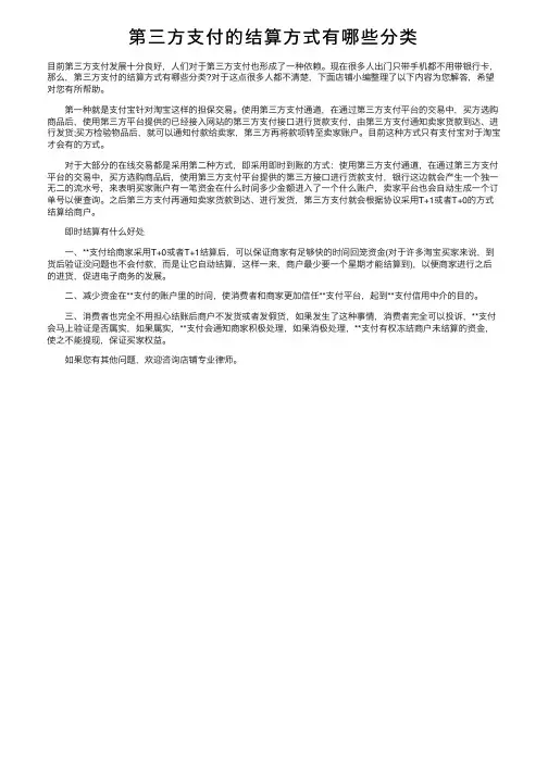 第三方支付的结算方式有哪些分类