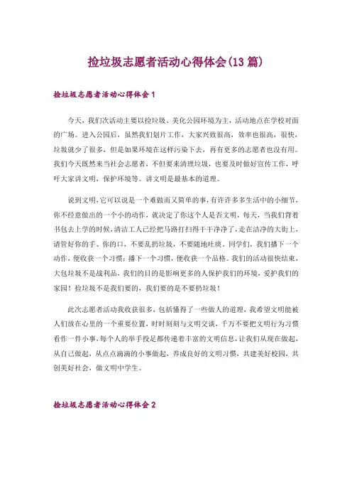 捡垃圾志愿者活动心得体会(13篇)