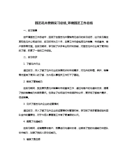 园艺花卉营销实习总结_环境园艺工作总结