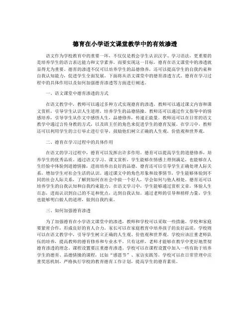 德育在小学语文课堂教学中的有效渗透