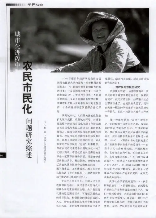 城市化进程中农民市民化问题研究综述