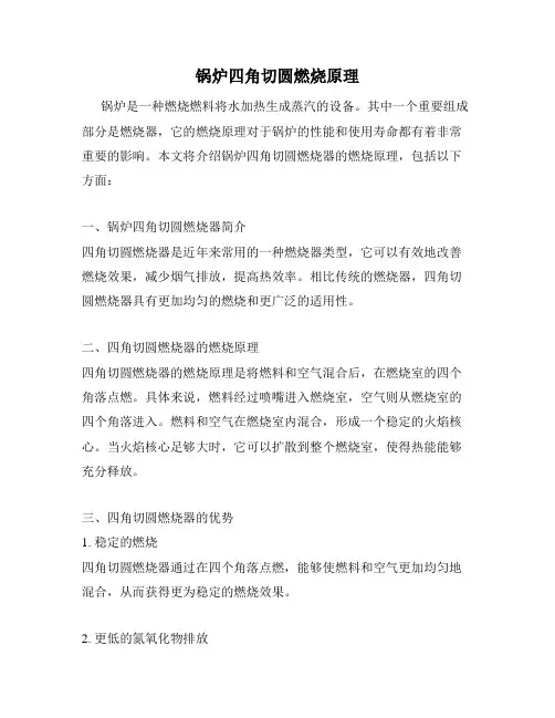 锅炉四角切圆燃烧原理