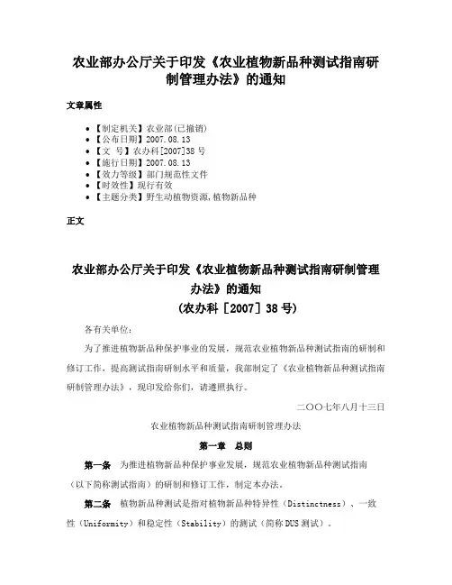 农业部办公厅关于印发《农业植物新品种测试指南研制管理办法》的通知
