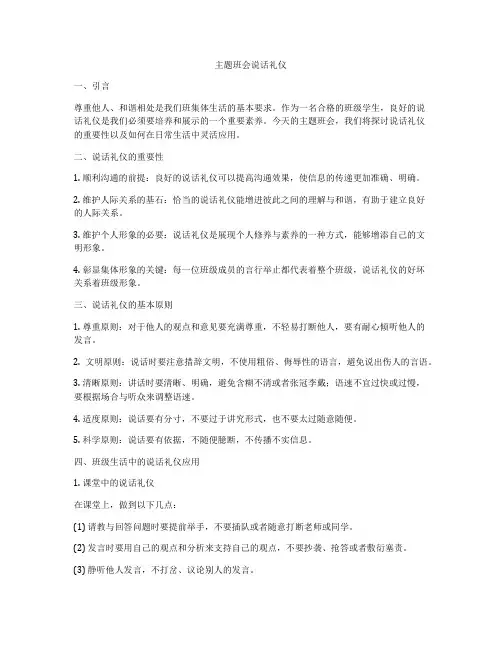 主题班会说话礼仪
