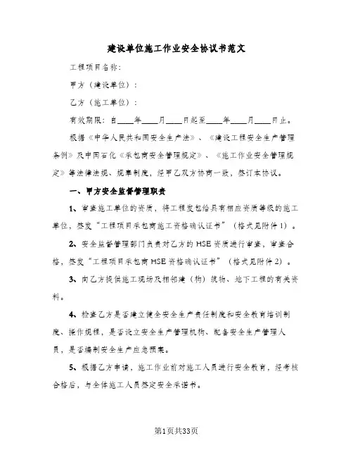 建设单位施工作业安全协议书范文(五篇)