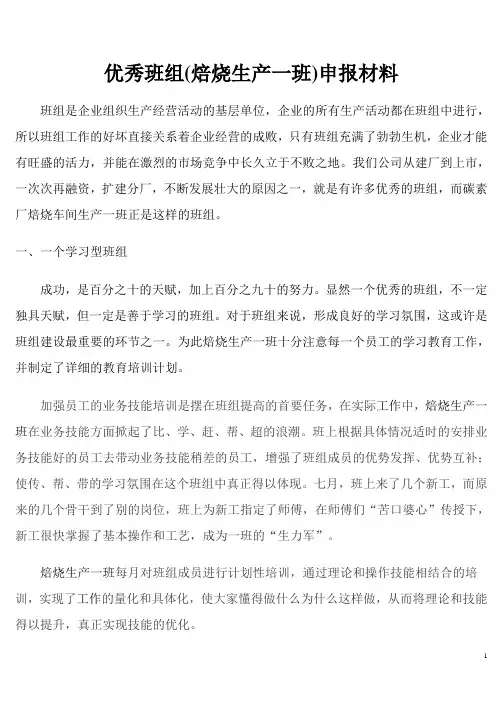 优秀班组(厂矿生产班)申报材料