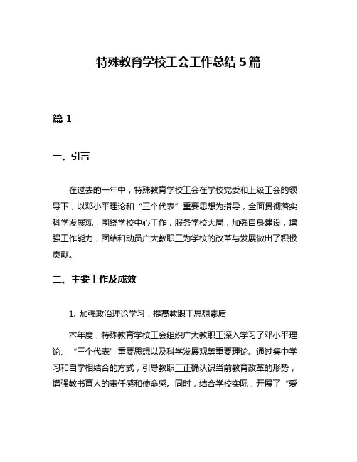 特殊教育学校工会工作总结5篇