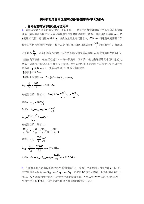 高中物理动量守恒定律试题(有答案和解析)及解析