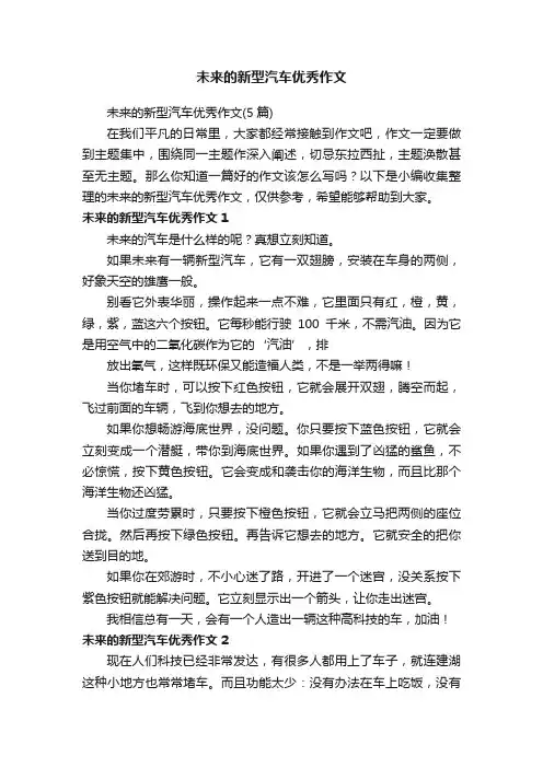 未来的新型汽车优秀作文（5篇）