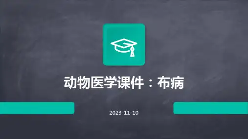 动物医学课件：布病