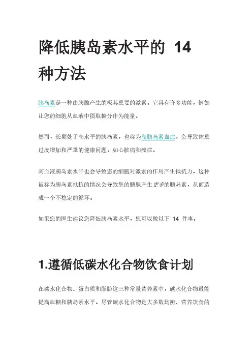 降低胰岛素水平的 14 种方法