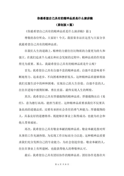 你最希望自己具有的精神品质是什么演讲稿