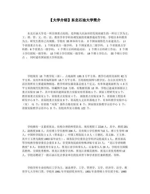 【大学介绍】东北石油大学简介