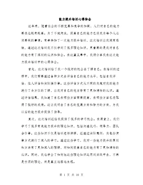 能力提升培训心得体会（4篇）